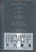ゴリラキック! :  田島昭宇ラフ畵集