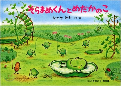 そらまめくんとめだかのこ = Broad bean helps the lost fish