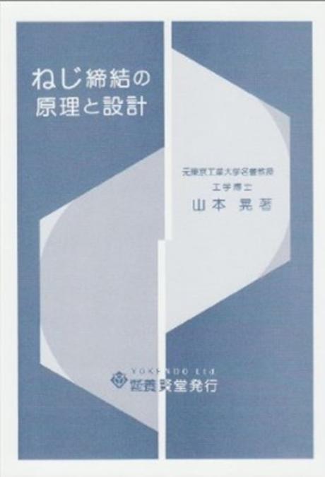 ねじ締結の原理と設計