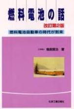 燃料電池の話 燃料電池自動車の時代か到來