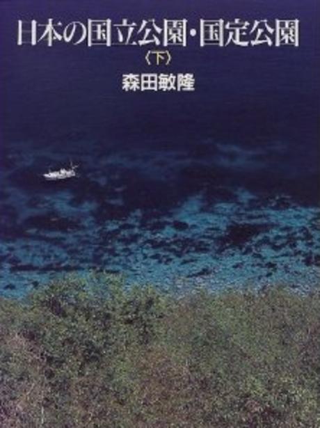 日本の國立公園.國定公園