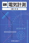 圖解 電氣計測/