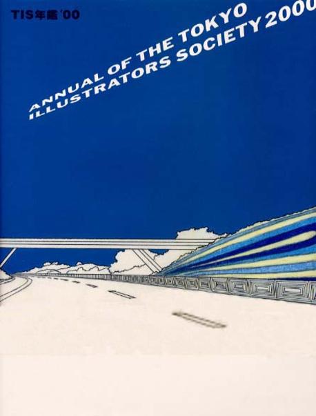 TIS 연감 '00 :  ANNUAL OF THE TOKYO ILLUSTRATORS SOCIETY 2000