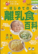 はじめての離乳食百科 표지 이미지