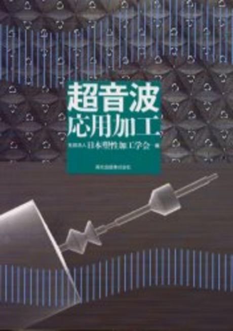 超音波応用加工