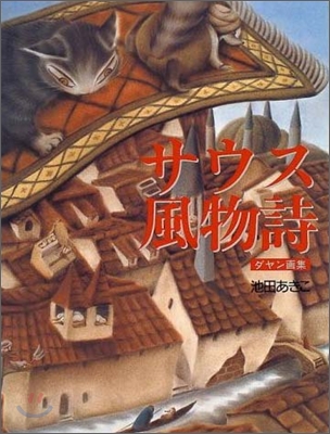 サウス風物詩 : ダヤン畵集