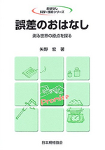 誤差のおはなし  :  測る世界の原点を探る