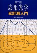應用光學 : 光計測入聞