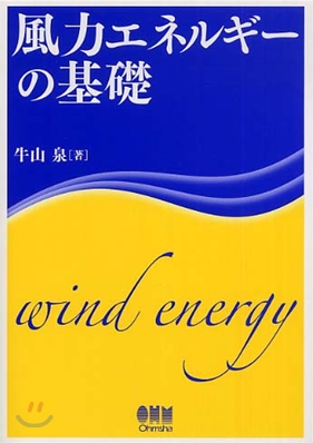 風力エネルギ&#12540 の基礎