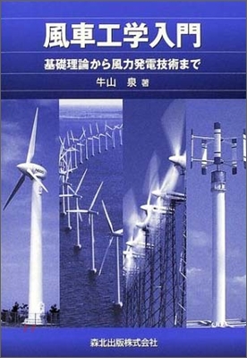 風車工學入門 : 基礎理論から風力發電技術まで