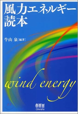 風力エネルギ一 讀本