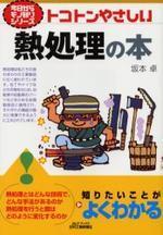 トコトンやさしい熱処理の本