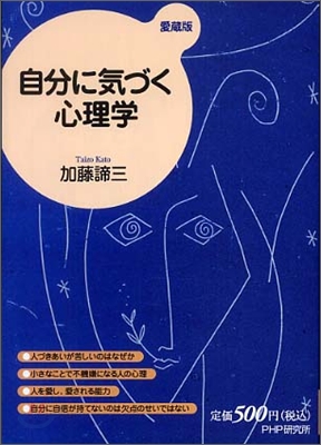 自分に氣づく心理學 (나는 왜 눈치를 보는가)