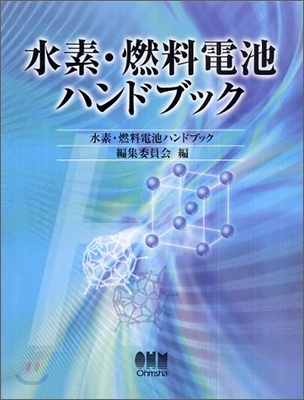 水素·燃料電池ハンドブック