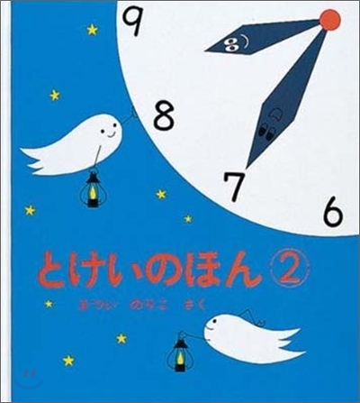 とけいのほん= Clock book. 2