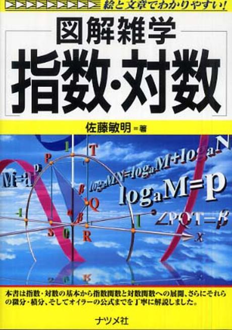 (圖解雜學)指數·對數 = 도해잡학 지수·대수