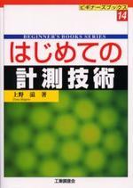 はじめての計測技術/