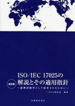 ISO／IEC　17025の解説とその適用指針　 : 国際試験所として認定されるために