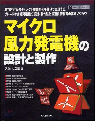 マイクロ風力發電機の設計と製作
