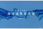 未來をひらく 海洋溫度差發電