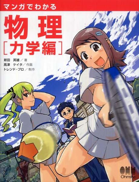 マンガでわかる物理 力&#23398 : 編