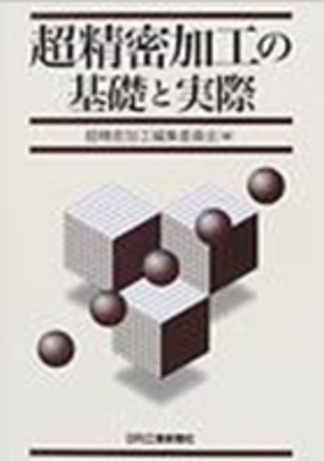 超精密加工の基礎と實際