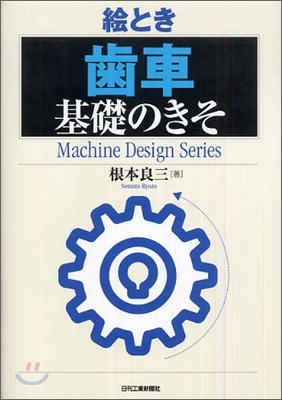 (繪とき)歯車 基礎のきそ : Mechatronics Design Series