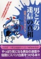 男と女の迷信」の真相 : 結構バカにできないぞ