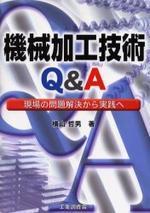 機械加工技術Ｑ＆Ａ/