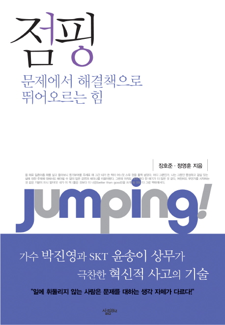 점핑 = Jumping! : 문제에서 해결책으로 뛰어오르는 힘