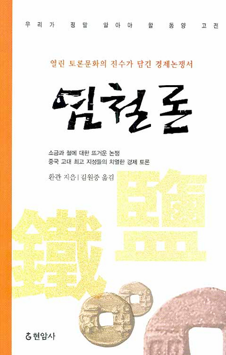 염철론 (열린 토론문화의 진수가 담긴 경제논쟁서)