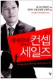 (맹재원의) 컨셉 세일즈 표지 이미지