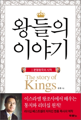 왕들의 이야기. 1, 분열왕국의 시작 표지 이미지