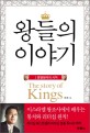 왕들의 이야기 = (The)story of kings. 1 : 분열왕국의 시작