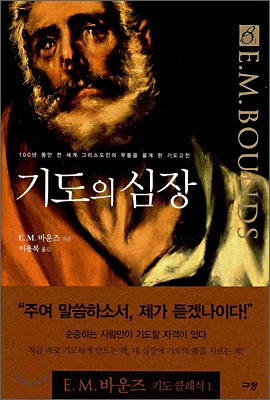 기도의 심장 :100년 동안 전 세계 그리스도인의 무릎을 꿇게 한 기도고전 