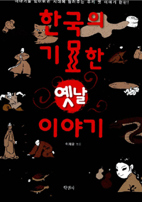 한국의 기묘한 옛날 이야기