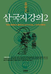 삼국지 강의 2