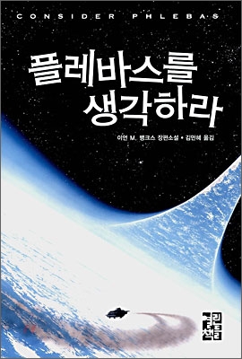 플레바스를 생각하라 (이언 M. 뱅크스 장편소설)