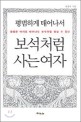 보석처럼 사는 여자 (평범하게 태어나서)