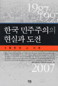 한국 민주주의의 현실과 도전 : 6월항쟁 그 이후