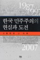 한국 민주주의의 현실과 도전  : 6월항쟁 그 이후