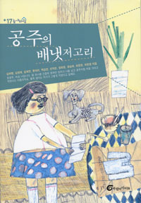 공주의 배넷저고리 표지 이미지