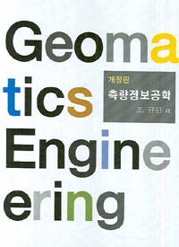 측량정보공학 = Geomatics Engineering