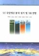 ('07) 국방예산 분석.평가 및 '08 전망