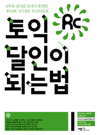 토익 달인이 되는 법 : RC