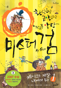 (황당하고 고약하고 어설픈 악당) 미스터 검. 1 : 제이크를 제발 내버려 둬! 표지 이미지