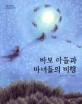바보 아들과 마녀들의 비행 표지 이미지