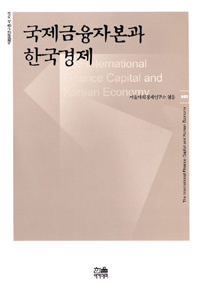 국제금융자본과 한국경제 표지 이미지