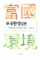 부국환경담론 : 부강한 나라가 환경을 지킨다