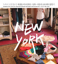 뉴욕의 보물창고 : 세상을 디자인하는 영하·지원의 스트리트 탐험기